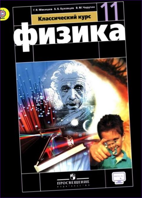 Fysikk. 10, 11 cl. G. Ya. A. V. Bolsjunov